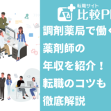 調剤薬局で働く薬剤師の年収を紹介!転職のコツも徹底解説