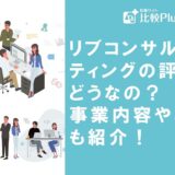 リブコンサルティングの評判はどうなの?事業内容や年収も紹介!