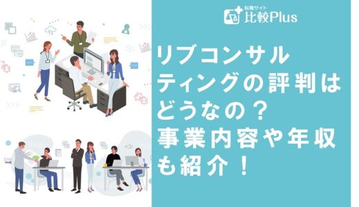 リブコンサルティングの評判はどうなの？事業内容や年収も紹介！