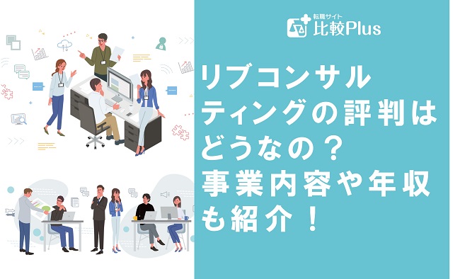 リブコンサルティングの評判はどうなの？事業内容や年収も紹介！