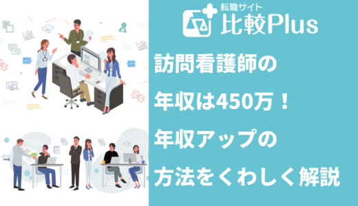 訪問看護師の年収は450万！年収アップの方法をくわしく解説