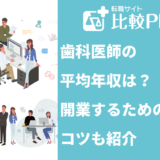 歯科医師の平均年収は？開業するためのコツも紹介