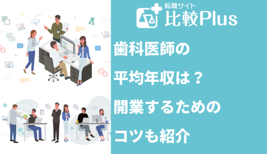 歯科医師の平均年収は？開業するためのコツも紹介