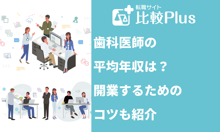 歯科医師の平均年収は？開業するためのコツも紹介