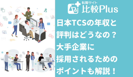 日本TCSの年収と評判はどうなの？大手企業に採用されるためのポイントも解説！
