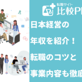 日本経営の年収を紹介!転職のコツと事業内容も徹底解説