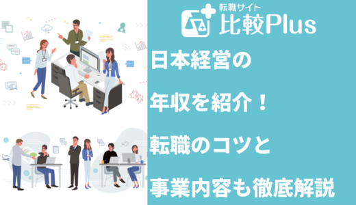 日本経営の年収を紹介！転職のコツと事業内容も徹底解説