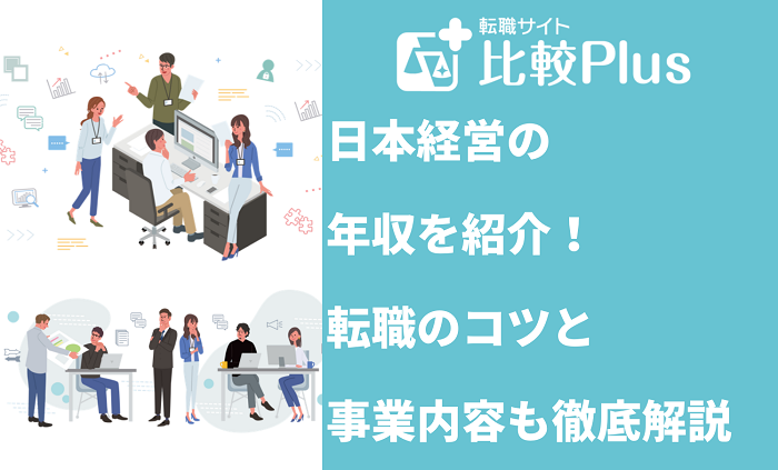 日本経営の年収を紹介！転職のコツと事業内容も徹底解説