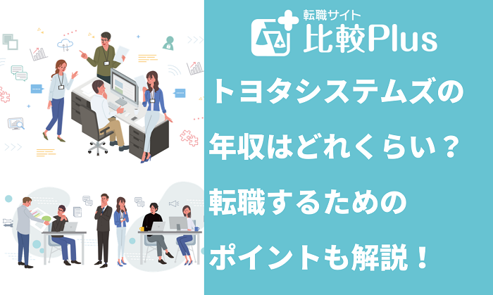 トヨタシステムズの年収はどれくらい？転職するためのポイントも解説！