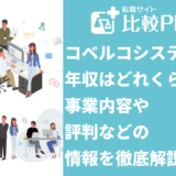 コベルコシステムの年収はどれくらい?事業内容や評判などの情報まとめ