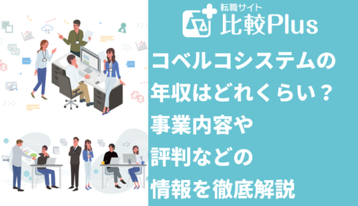 コベルコシステムの年収はどれくらい？事業内容や評判などの情報まとめ