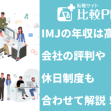 IMJの年収は高い?会社の評判や休日制度も合わせて解説!