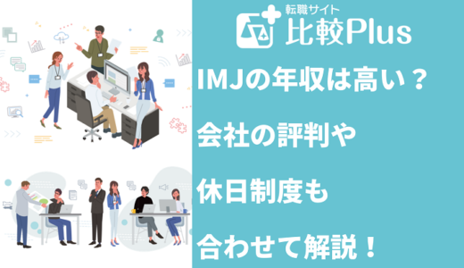 IMJの年収は高い？会社の評判や休日制度も合わせて解説！