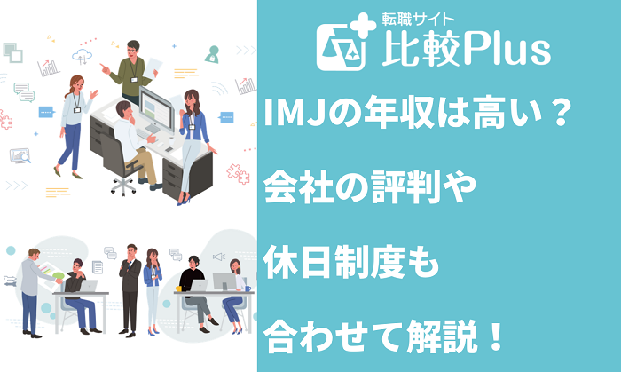 IMJの年収は高い？会社の評判や休日制度も合わせて解説！