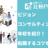 ビジョンコンサルティングの年収を紹介！転職するコツも解説