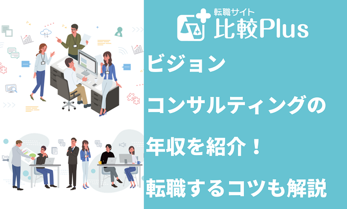 ビジョンコンサルティングの年収を紹介！転職するコツも解説