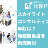 スカイライトコンサルティングの年収は?転職難易度を徹底解説