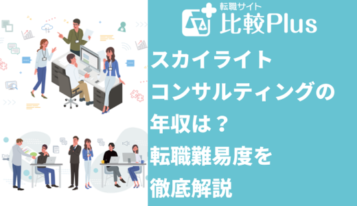 スカイライトコンサルティングの年収は？転職難易度を徹底解説