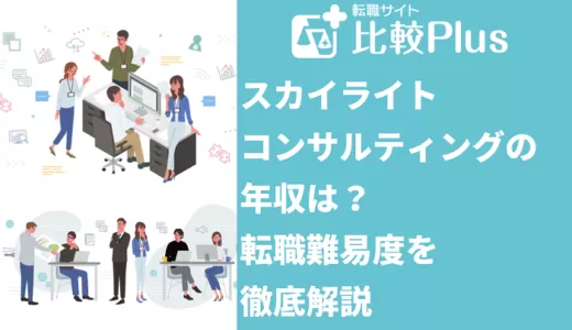 スカイライトコンサルティングの年収は？転職難易度を徹底解説