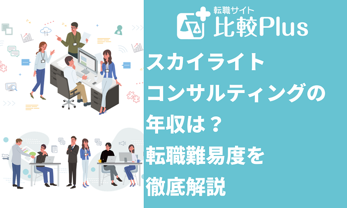 スカイライトコンサルティングの年収は？転職難易度を徹底解説