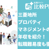 三菱地所プロパティマネジメントの年収を紹介!転職難易度も徹底解説