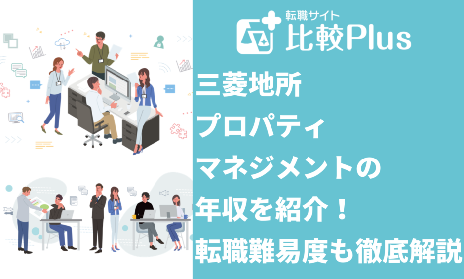 三菱地所プロパティマネジメントの年収を紹介！転職難易度も徹底解説