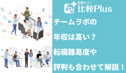 チームラボの年収は高い？転職難易度や評判も合わせて解説！