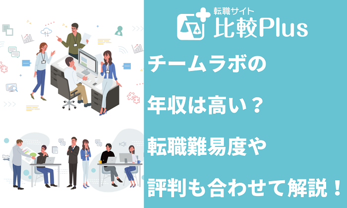 チームラボの年収は高い？転職難易度や評判も合わせて解説！