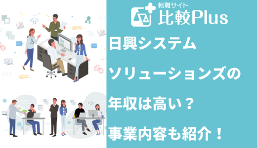 日興システムソリューションズの年収は高い？事業内容も紹介！