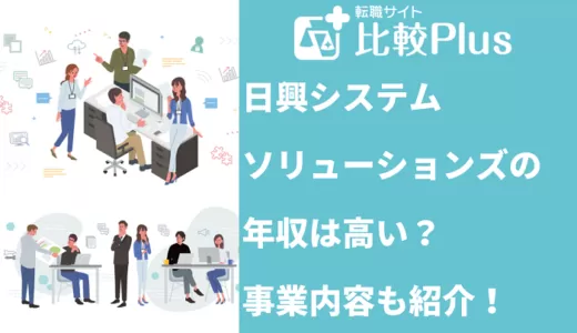 日興システムソリューションズの年収は高い？事業内容も紹介！