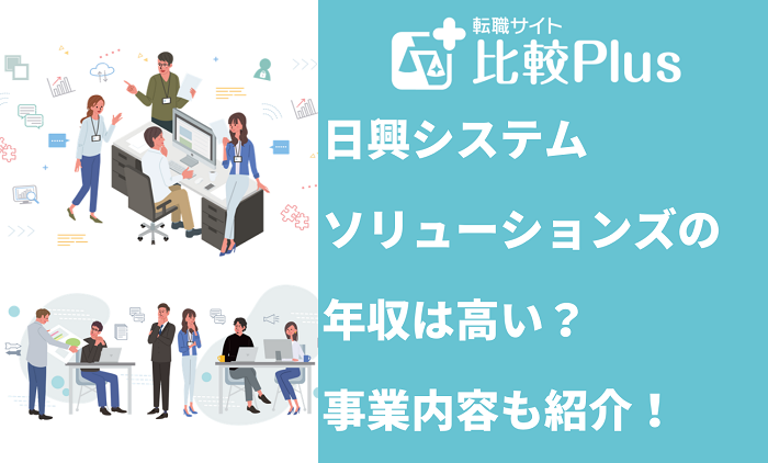 日興システムソリューションズの年収は高い？事業内容や採用までの流れも紹介！