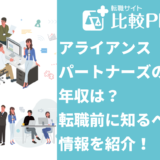 アライアンスパートナーズの年収は?転職前に知るべき情報を紹介!