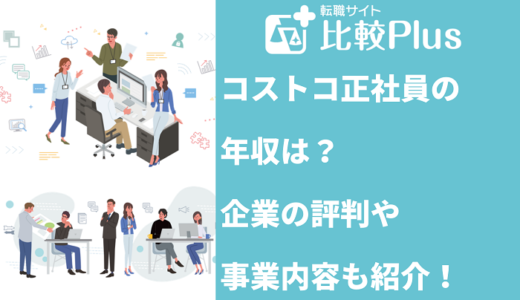 コストコ正社員の年収は？評判や事業内容も紹介！