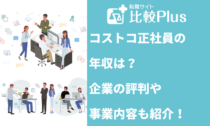 コストコ正社員の年収は？評判や事業内容も紹介！