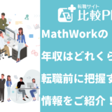 MathWorksの年収は?転職前に把握すべき情報をご紹介!