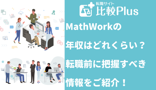 MathWorksの年収は？転職前に把握すべき情報をご紹介！