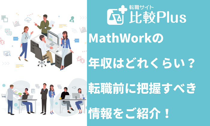 MathWorksの年収は？転職前に把握すべき情報をご紹介！
