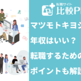 マツモトキヨシの年収はいい？転職するためのポイントも解説！
