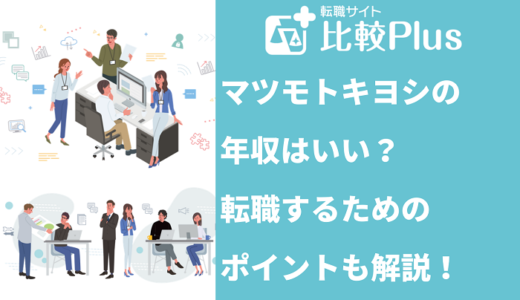 マツモトキヨシの年収はいい？転職するためのポイントも解説！