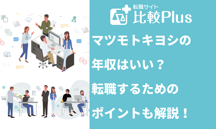 マツモトキヨシの年収はいい？転職するためのポイントも解説！