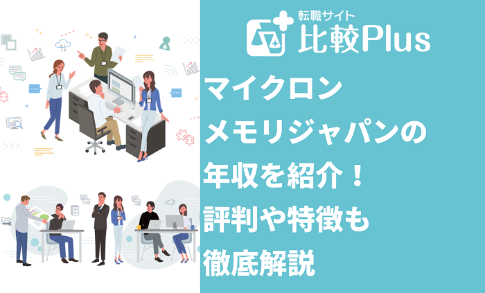 マイクロンメモリジャパンの年収を紹介！評判や特徴も徹底解説