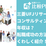 三菱UFJリサーチ&コンサルティングの年収は?転職が成功する方法を紹介!