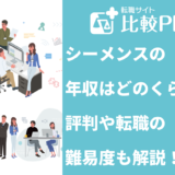 シーメンスの年収はどのくらい?評判や転職の難易度も解説!