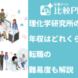 理化学研究所の年収はどれくらい?転職の難易度についても解説