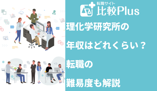 理化学研究所の年収はどれくらい？転職の難易度についても解説