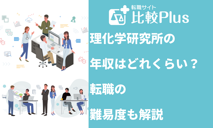 理化学研究所の年収はどれくらい？転職の難易度についても解説
