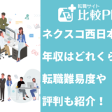 ネクスコ西日本の年収はどれくらい？転職難易度や評判も紹介！