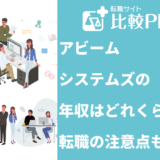 アビームシステムズの年収はどれくらい?転職の注意点も解説!