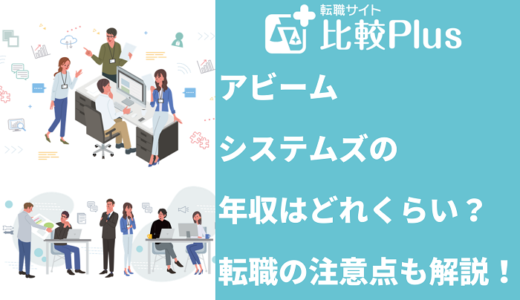 アビームシステムズの年収はどれくらい？転職の注意点も解説！