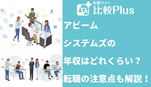 アビームシステムズの年収はどれくらい？転職の注意点も解説！
